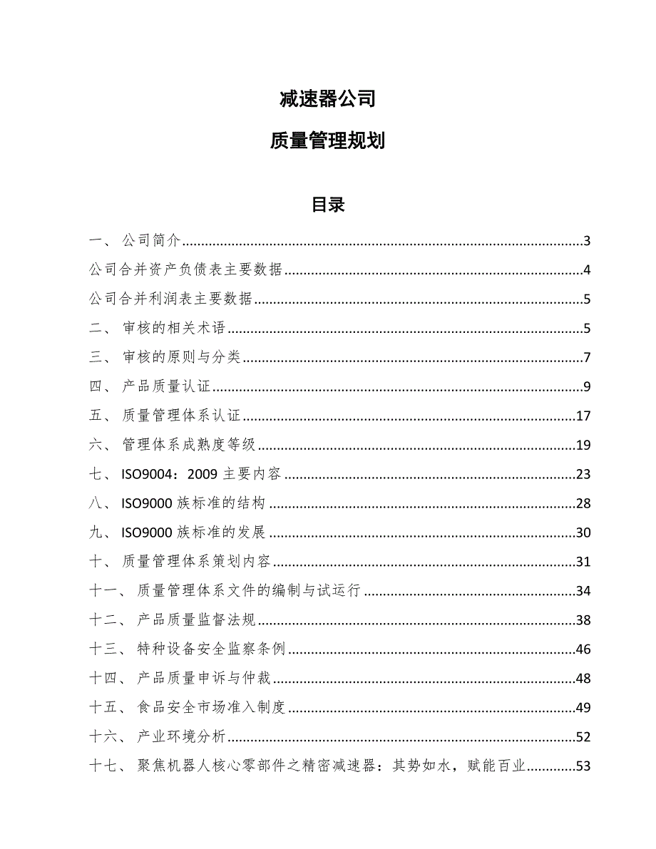 减速器公司质量管理规划_范文_第1页