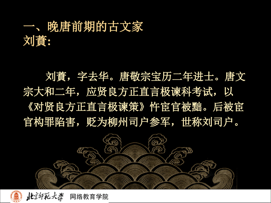 古代文学史二北师大精品课程34_第4页