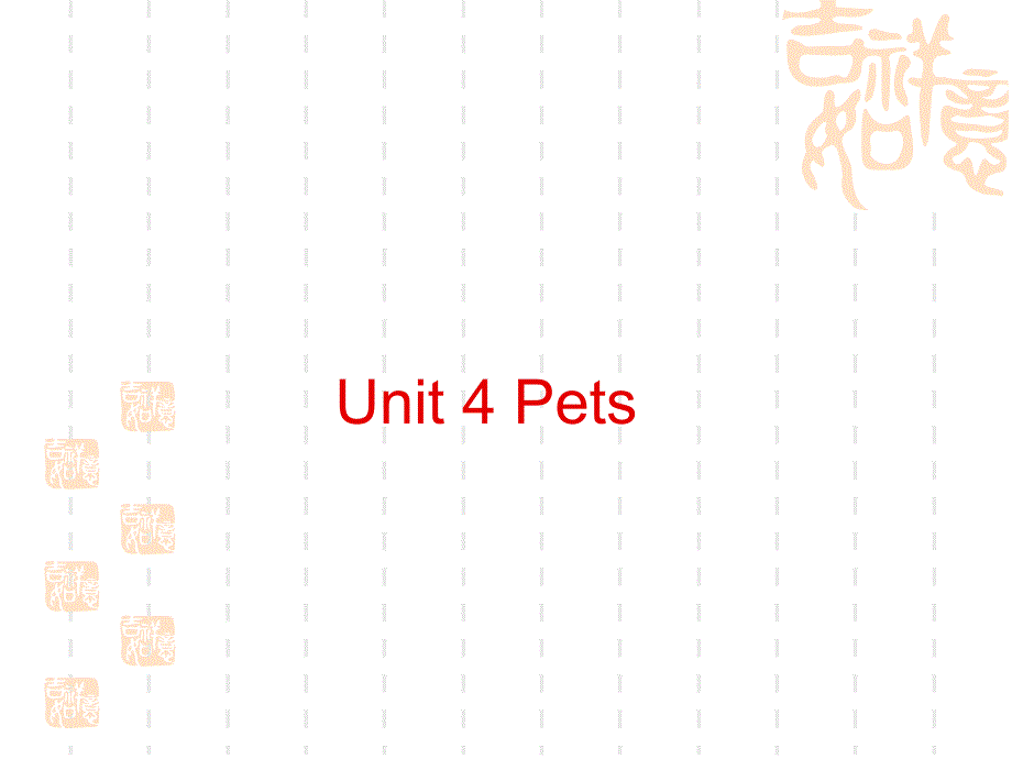 三年级上册英语课件Unit4Pets5人教新起点_第1页