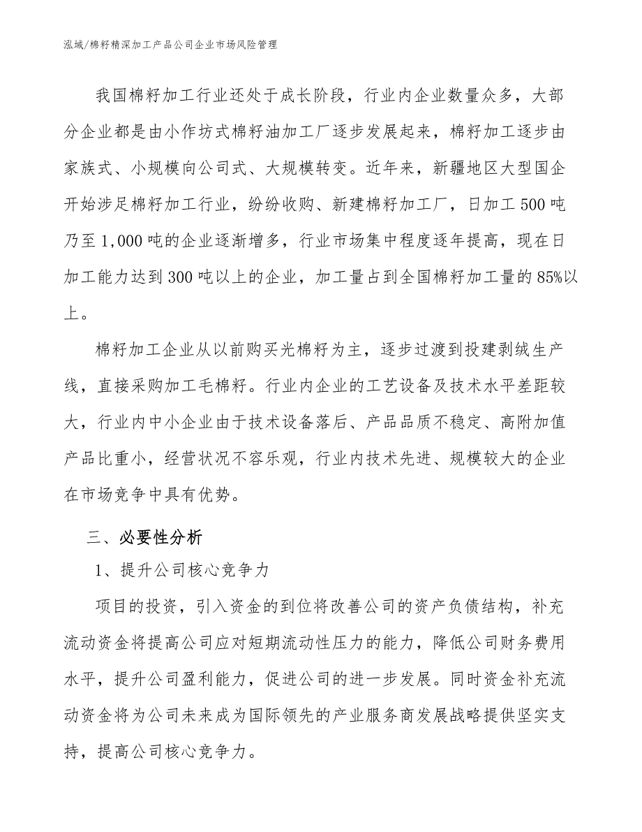 棉籽精深加工产品公司企业市场风险管理_第4页