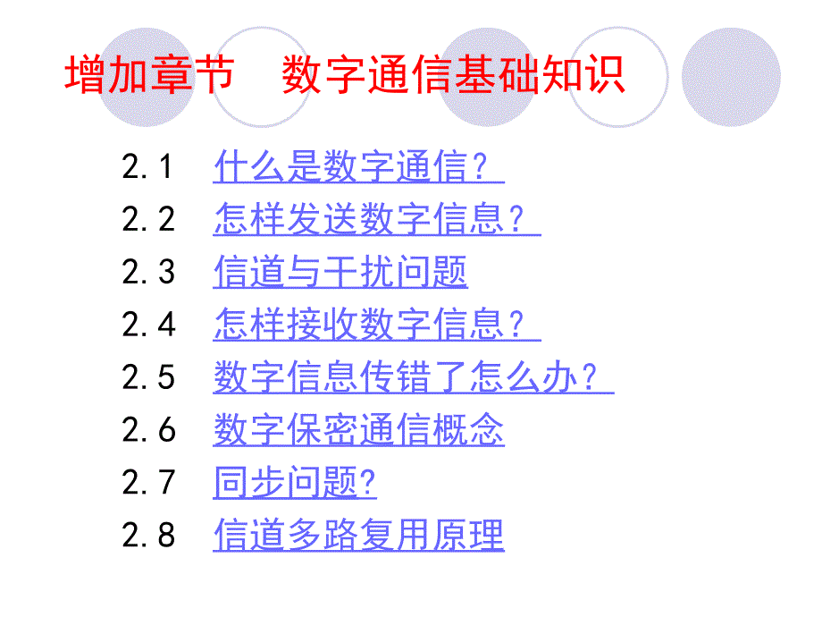 增加内容数字通信基础知识.ppt_第1页