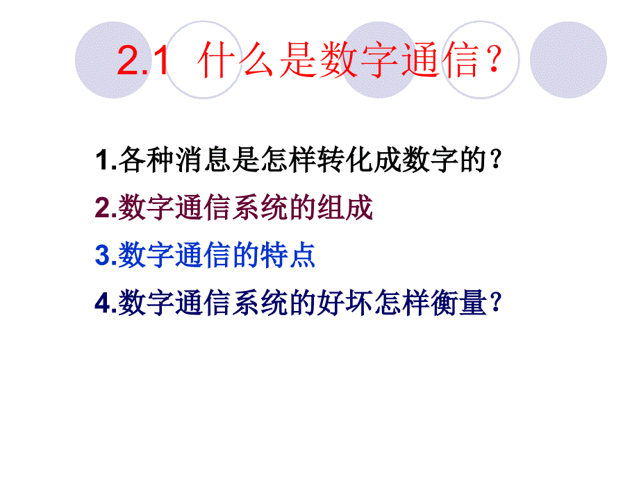 增加内容数字通信基础知识.ppt_第2页