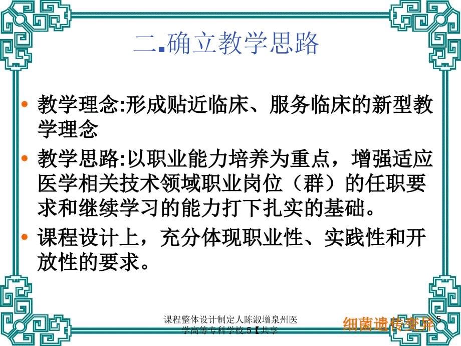 课程整体设计制定人陈淑增泉州医学高等专科学校.5共享课件_第5页