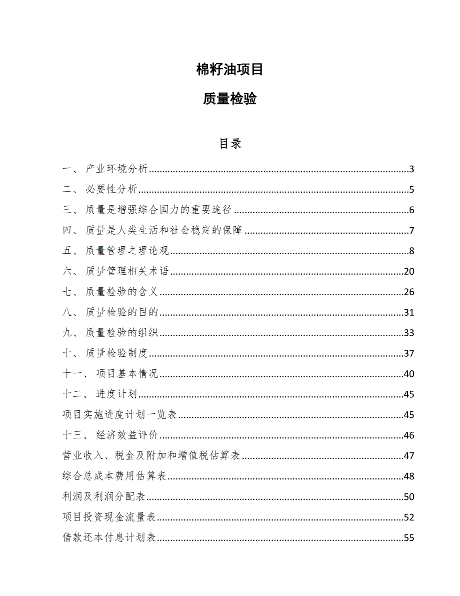 棉籽油项目质量检验_第1页