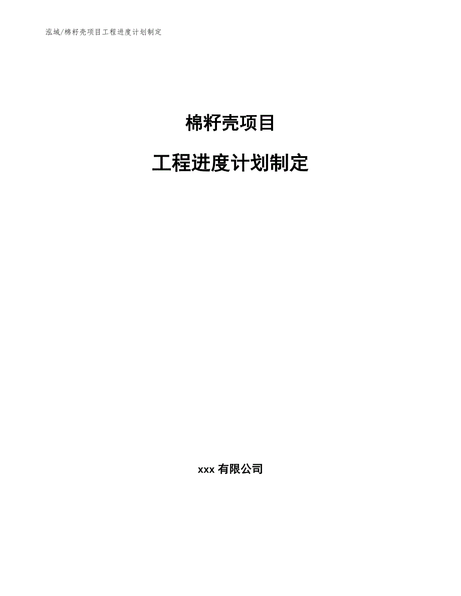 棉籽壳项目工程进度计划制定_第1页