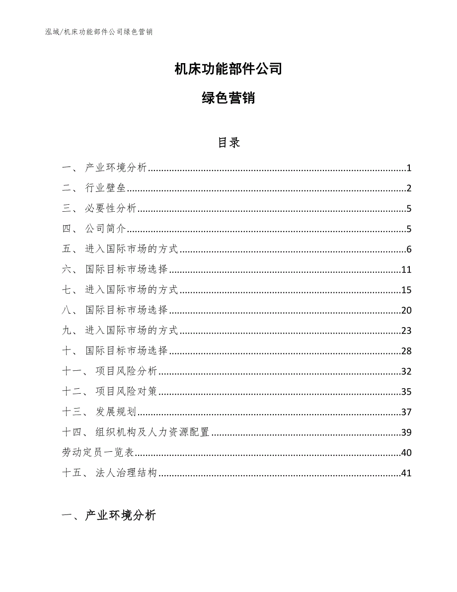 机床功能部件公司绿色营销【范文】_第1页