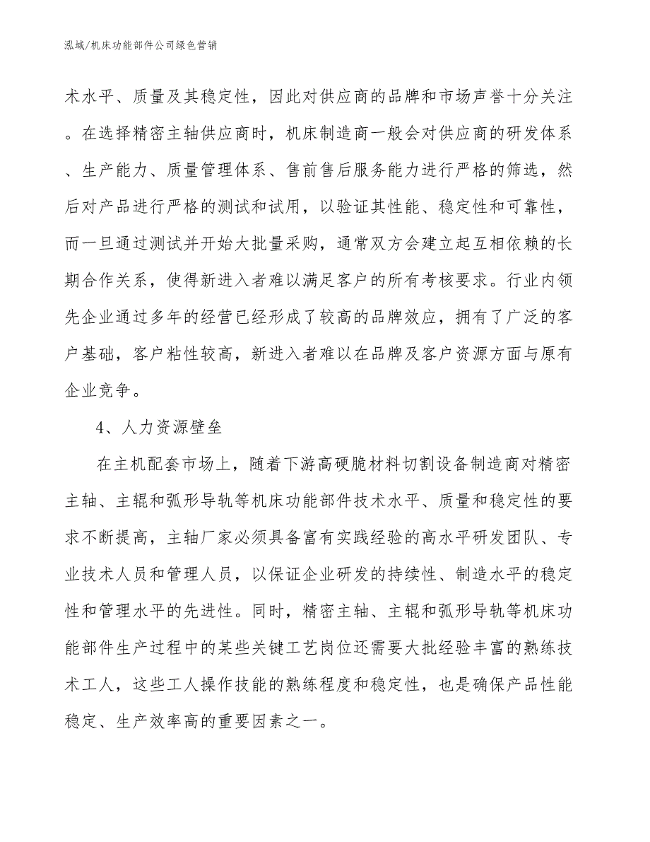 机床功能部件公司绿色营销【范文】_第4页