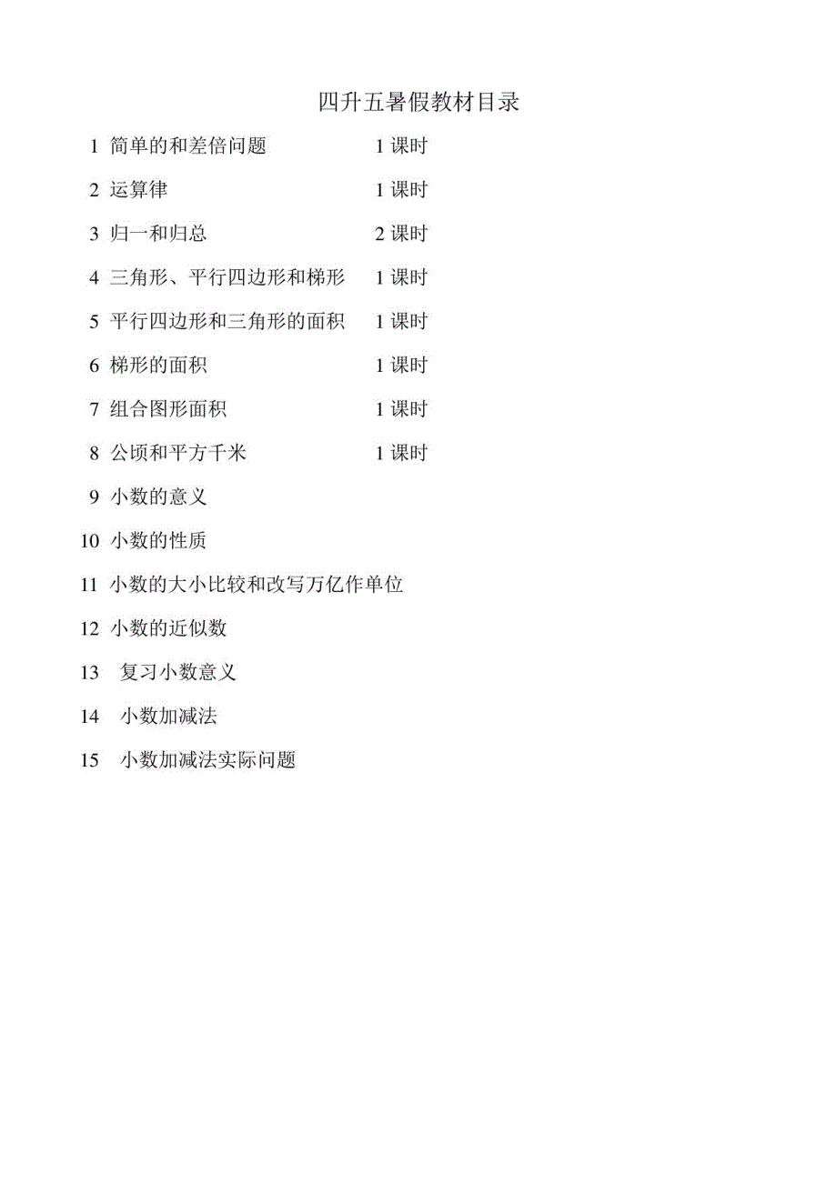 暑假四升五数学教材_第1页