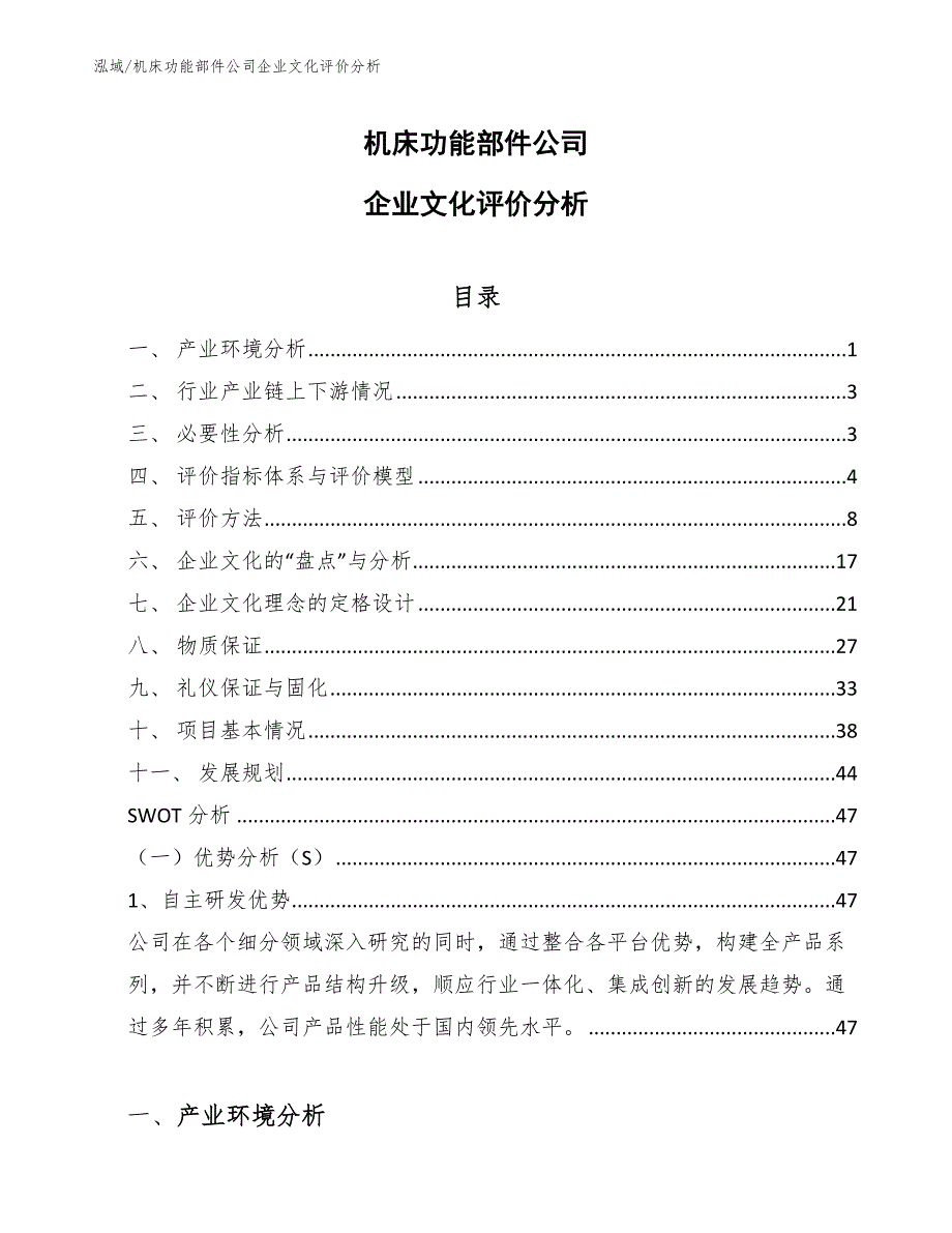 机床功能部件公司企业文化评价分析_范文_第1页