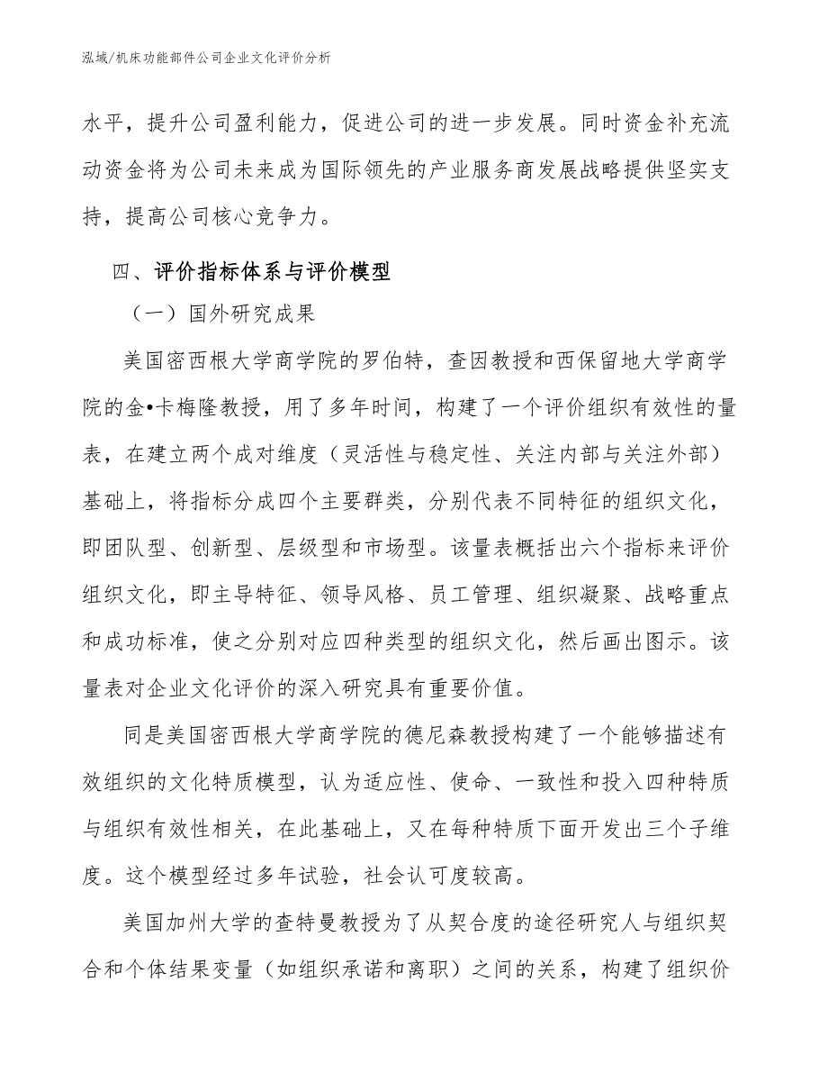 机床功能部件公司企业文化评价分析_范文_第4页