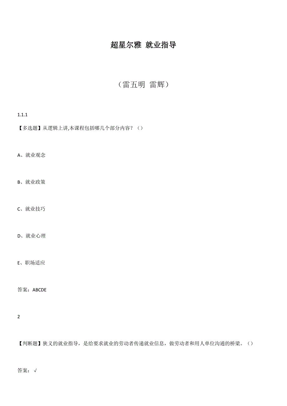 超星尔雅就业指导课后习题答案2020版_第1页