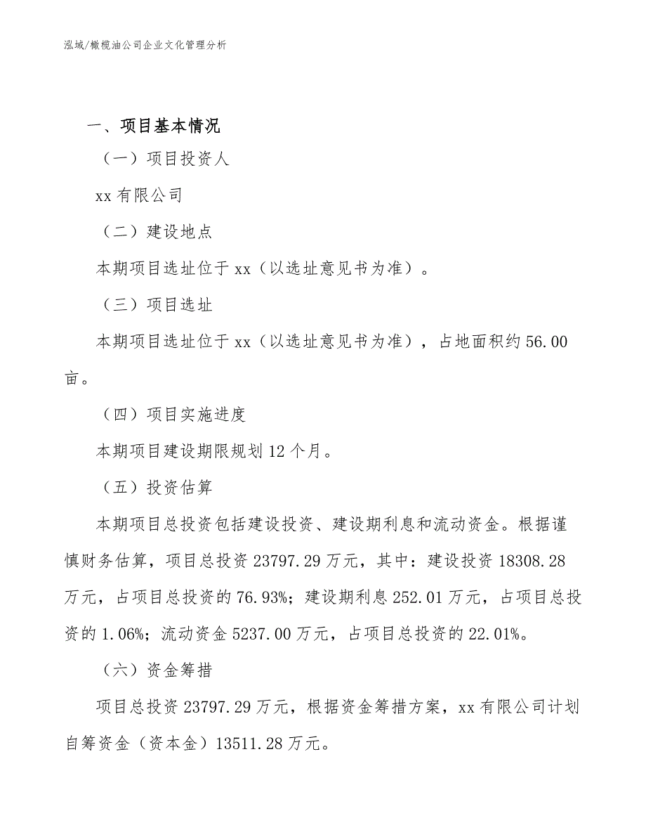 橄榄油公司企业文化管理分析_参考_第2页