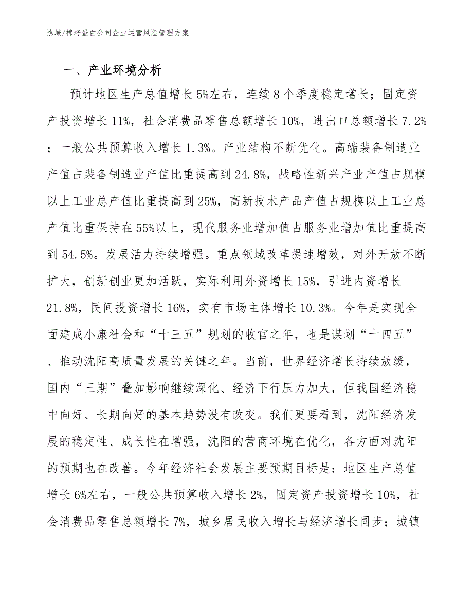 棉籽蛋白公司企业运营风险管理方案（参考）_第3页