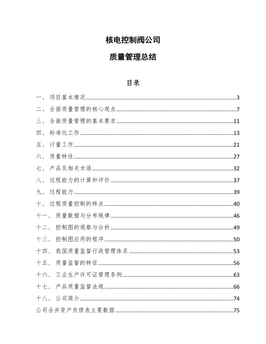 核电控制阀公司质量管理总结_第1页