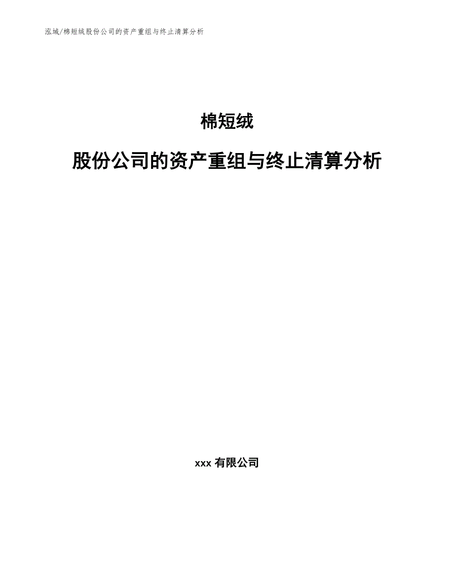 棉短绒股份公司的资产重组与终止清算分析【范文】_第1页