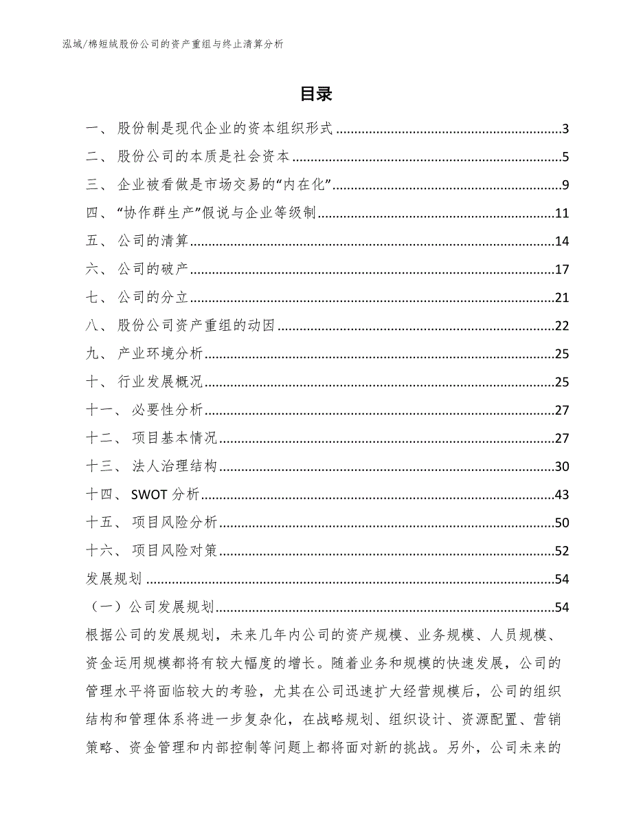 棉短绒股份公司的资产重组与终止清算分析【范文】_第2页