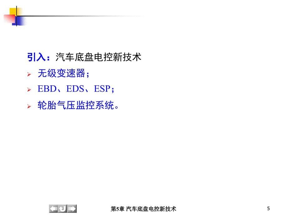 《汽车底盘电控技术》第5章汽车底盘电控新技术_第5页