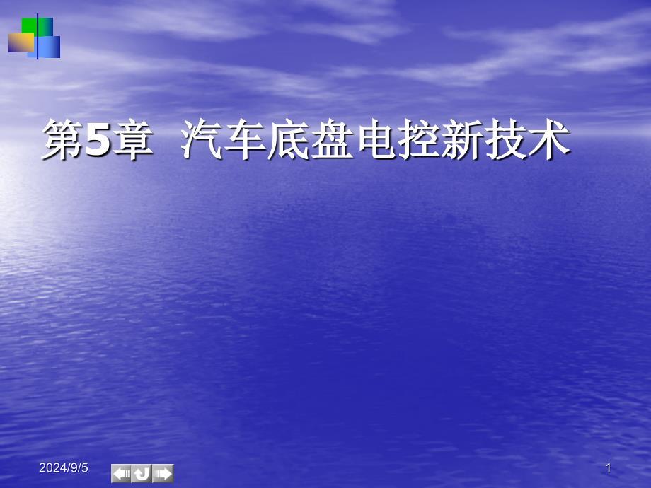 《汽车底盘电控技术》第5章汽车底盘电控新技术