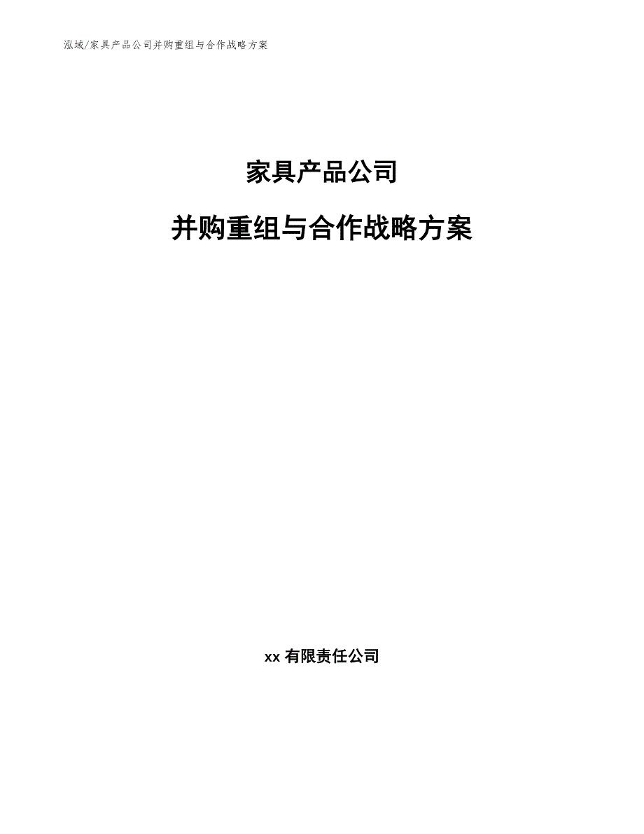 家具产品公司并购重组与合作战略方案_范文_第1页