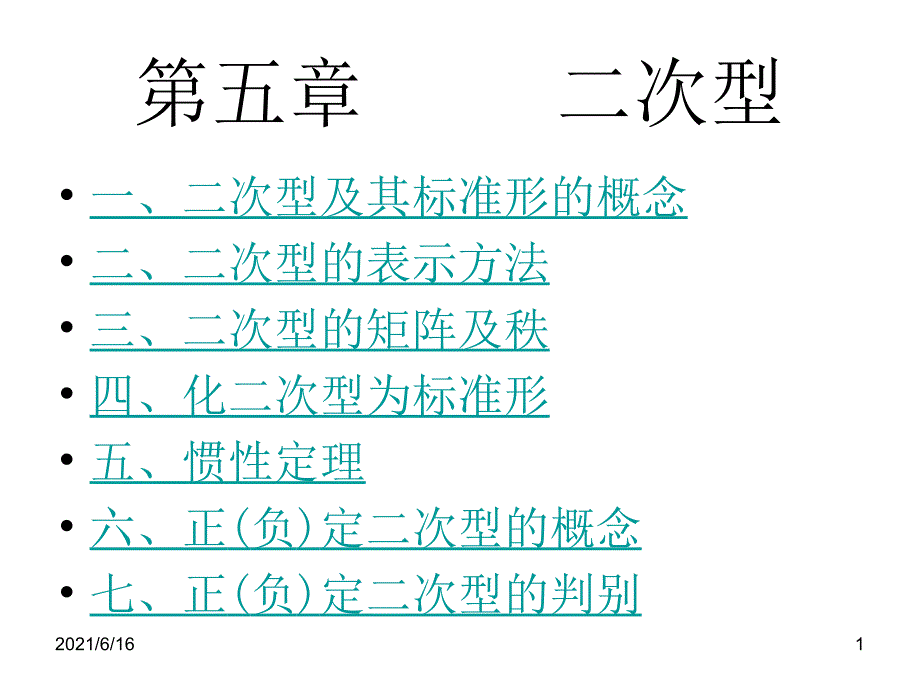 高等代数 二次型_第1页