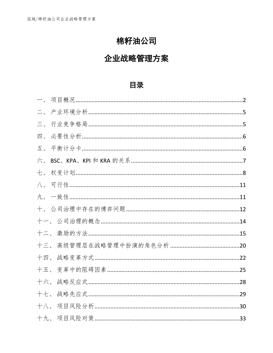 棉籽油公司企业战略管理方案【范文】_第1页