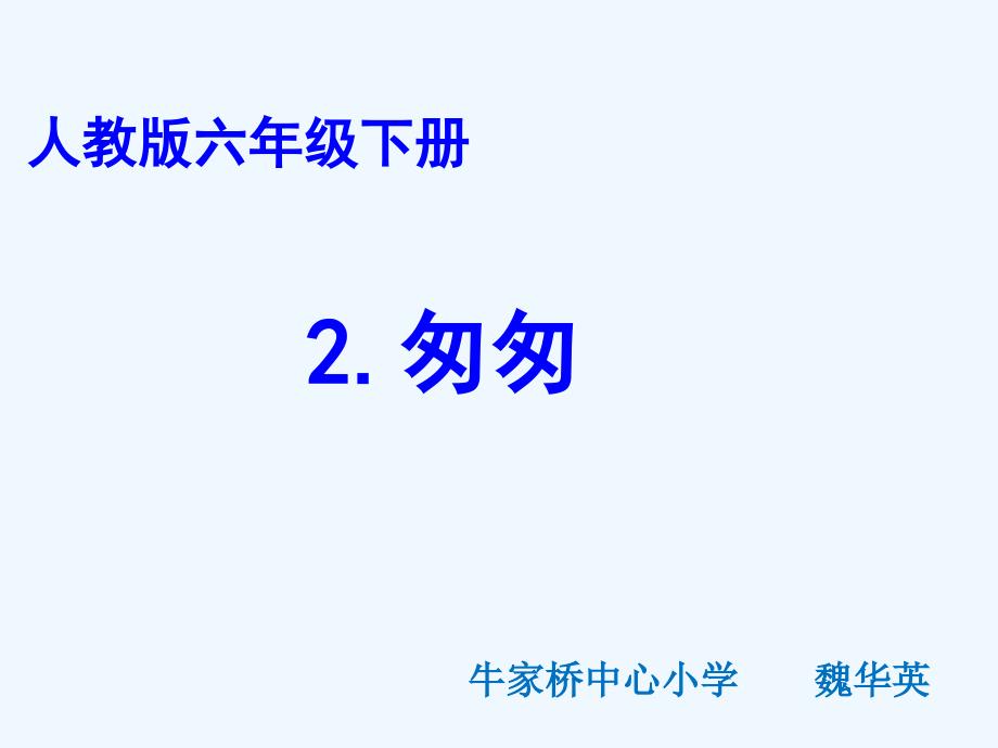 语文人教版六年级下册匆匆课件4_第2页