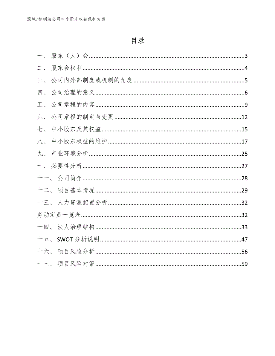 棕榈油公司中小股东权益保护方案_第2页