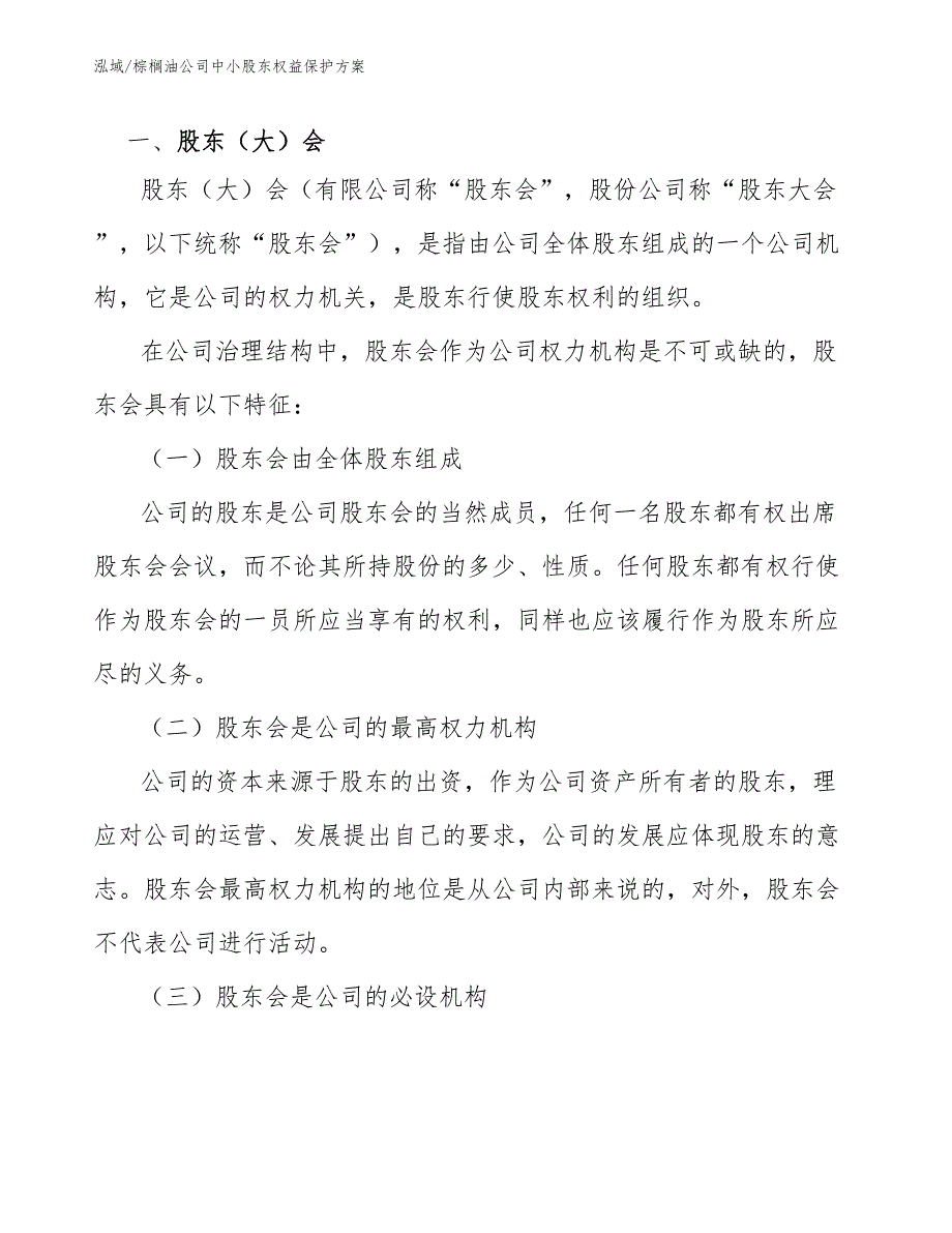 棕榈油公司中小股东权益保护方案_第3页