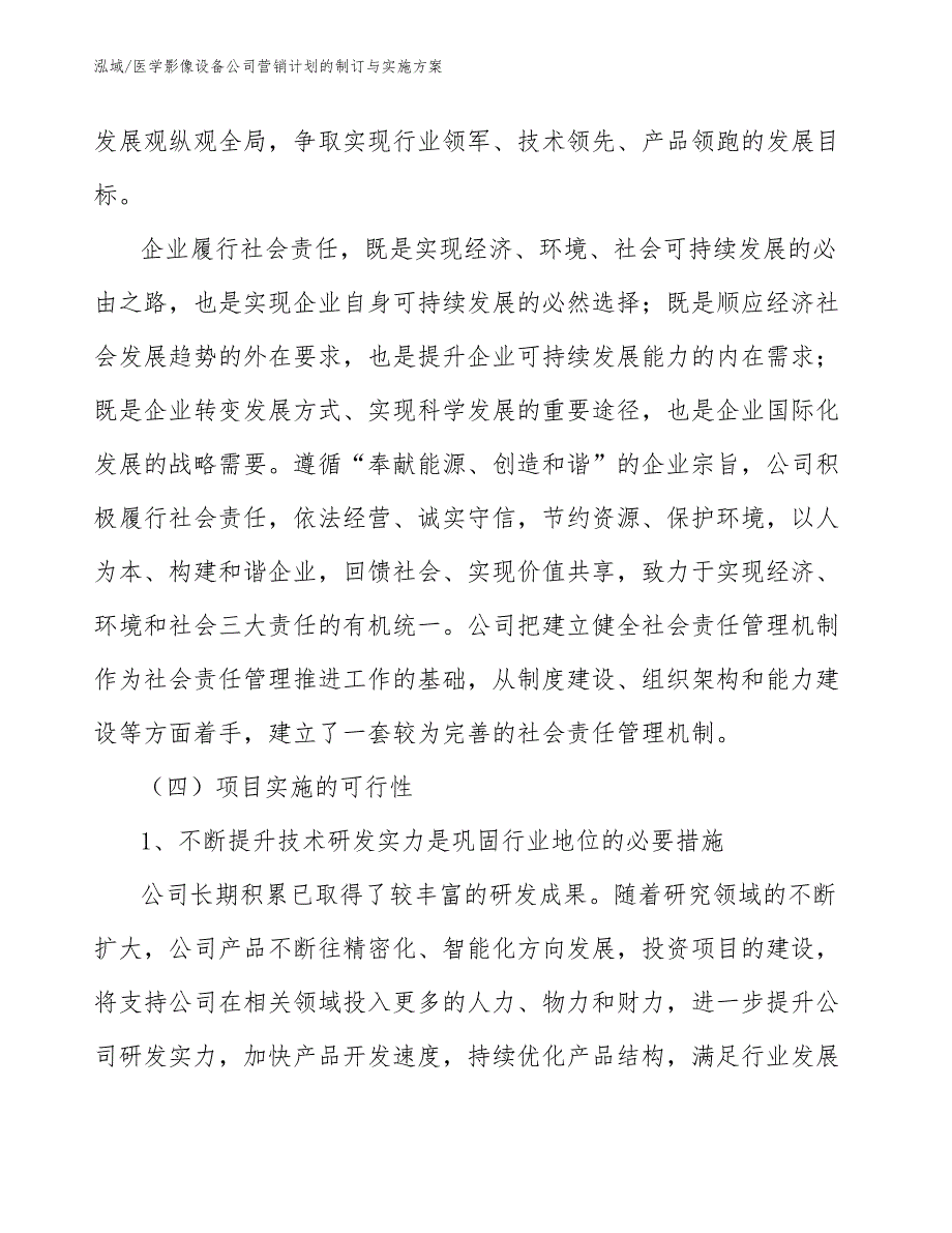 医学影像设备公司营销计划的制订与实施方案【范文】_第4页