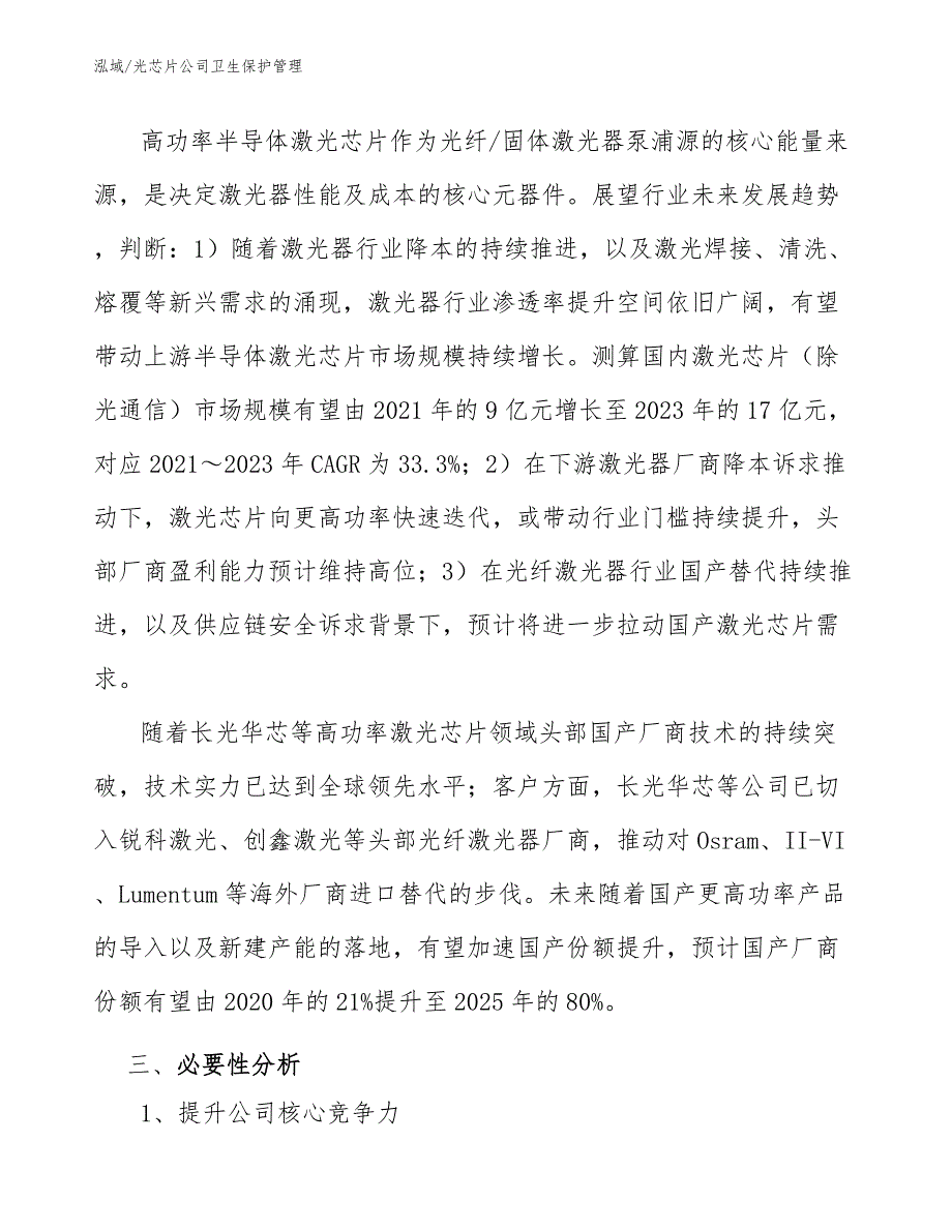 光芯片公司卫生保护管理_参考_第3页