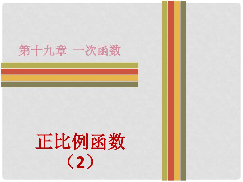 八年级数学下册 第十九章 一次函数 19.2.1 正比例函数（2）课件 （新版）新人教版_第1页