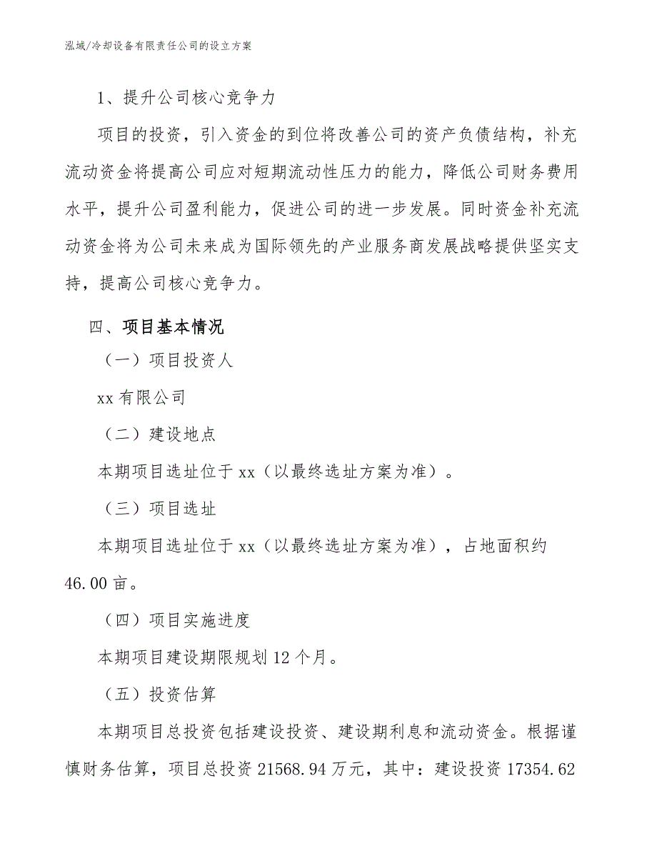 冷却设备有限责任公司的设立方案_第4页