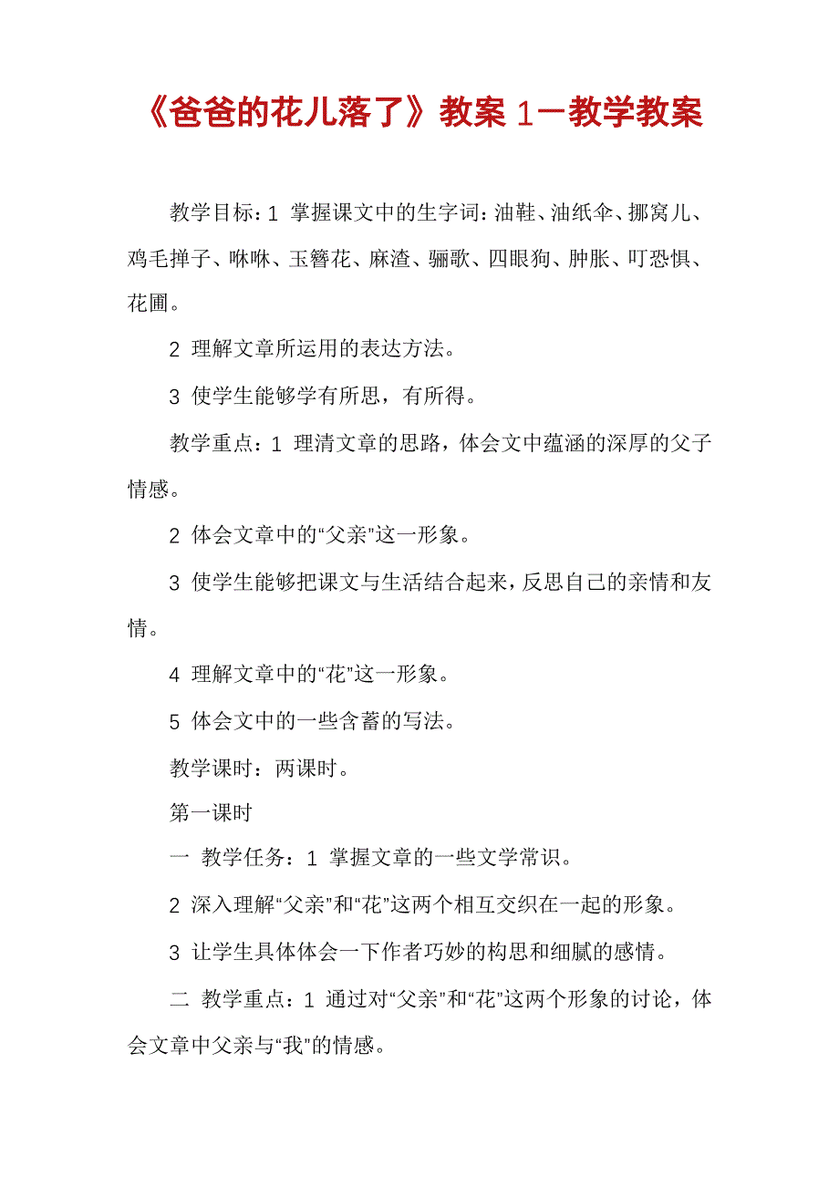 《爸爸的花儿落了》教案1-教学教案_第1页