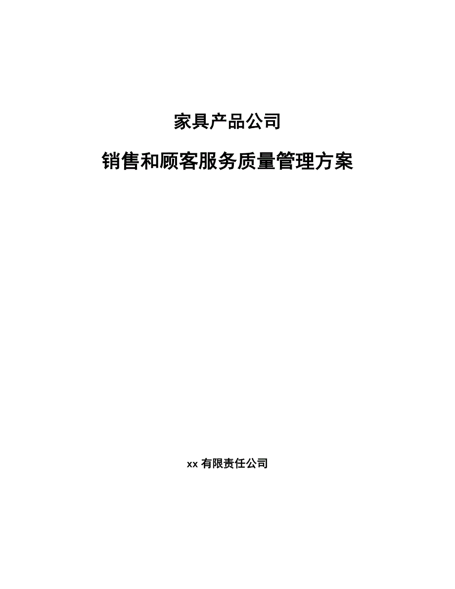 家具产品公司销售和顾客服务质量管理方案_第1页