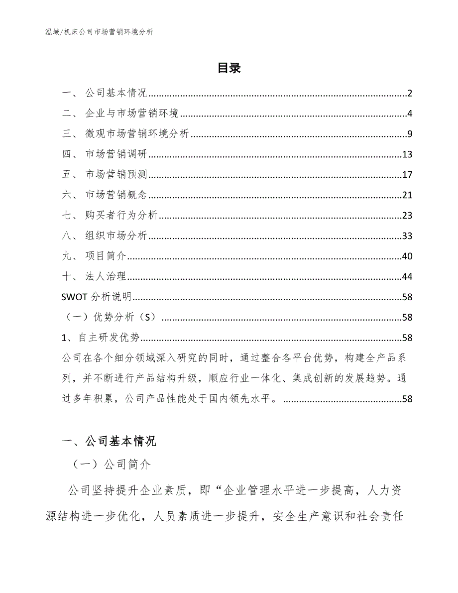 机床公司市场营销环境分析（参考）_第2页