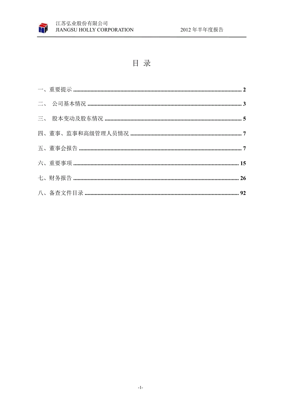 600128 弘业股份半年报_第2页