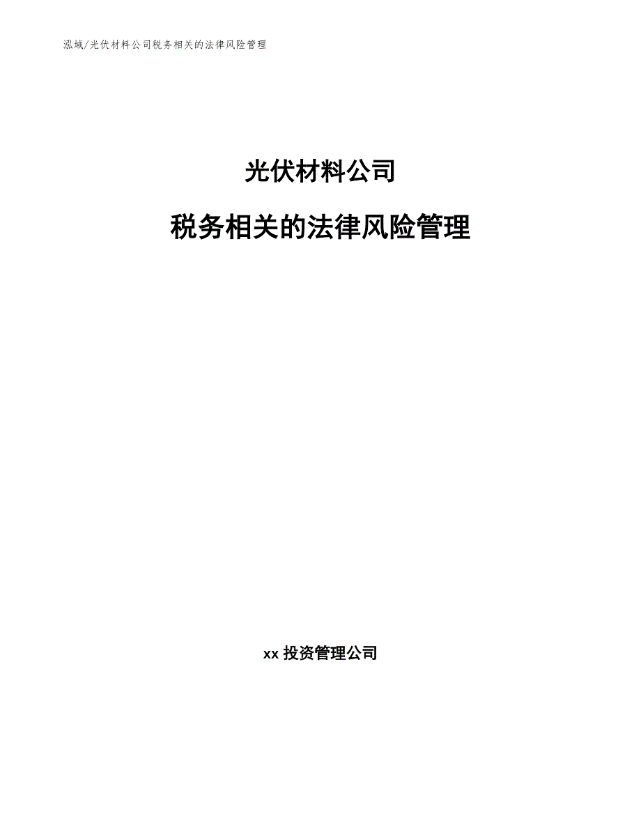 光伏材料公司税务相关的法律风险管理_第1页