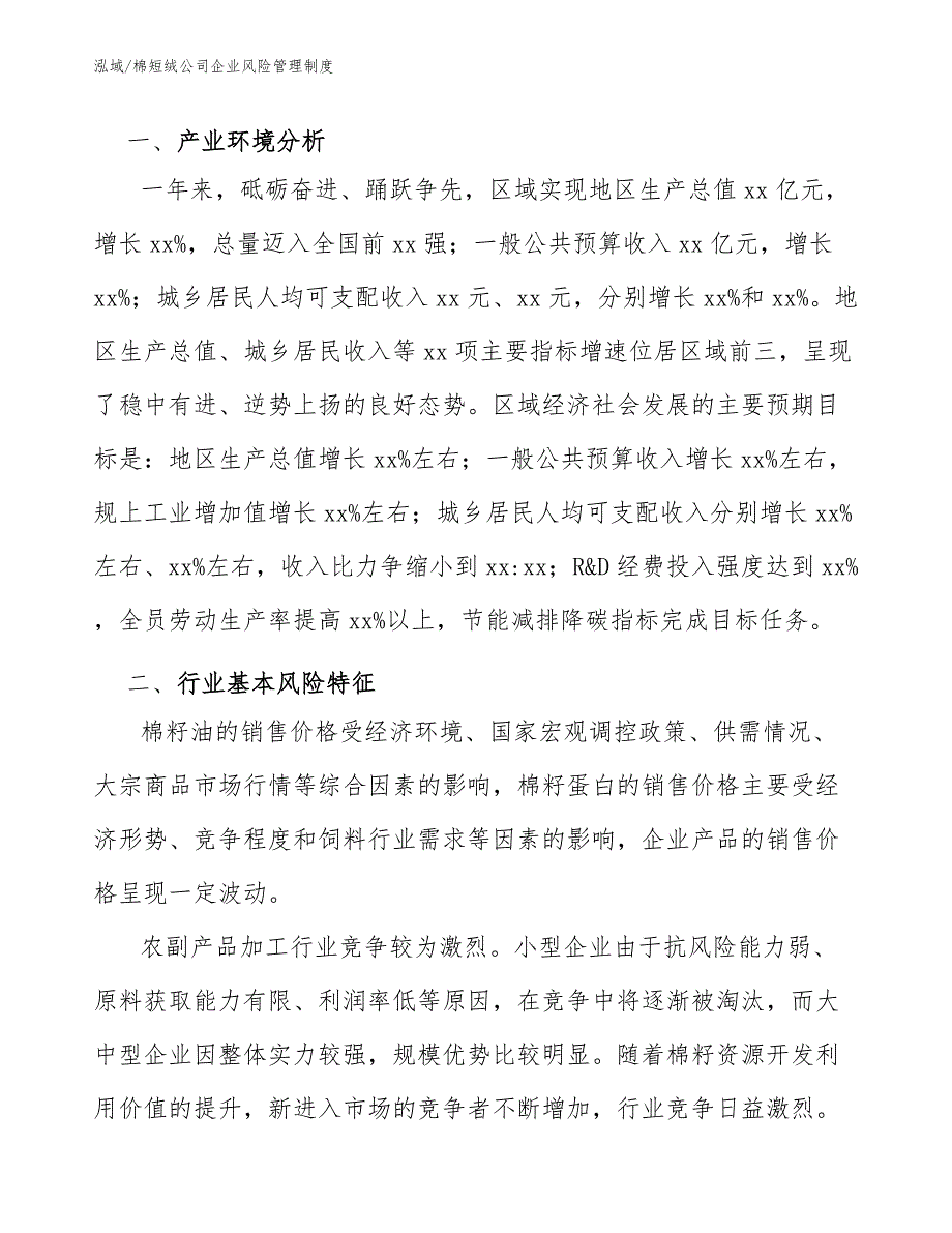 棉短绒公司企业风险管理制度【参考】_第3页