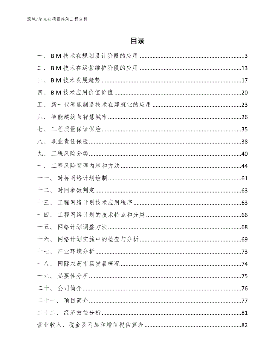 杀虫剂项目建筑工程分析（范文）_第2页