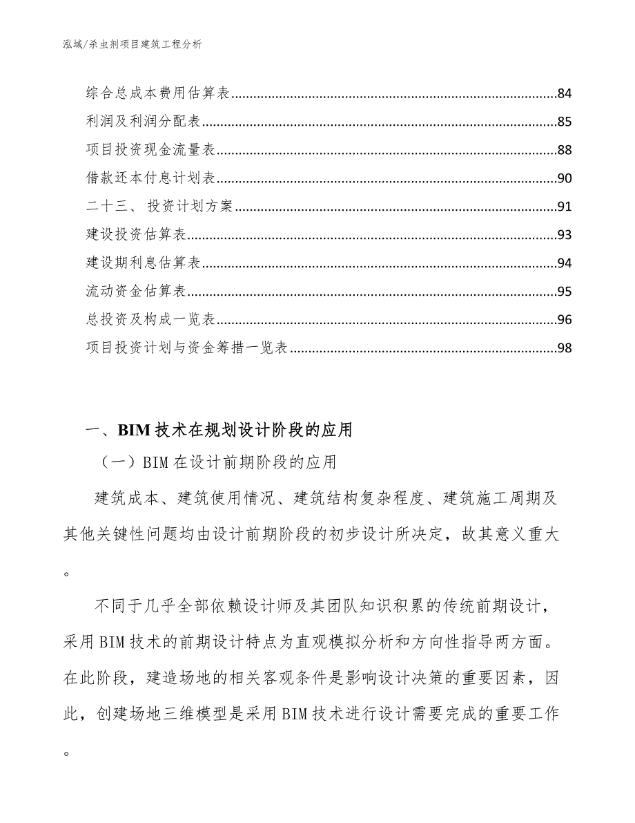 杀虫剂项目建筑工程分析（范文）_第3页