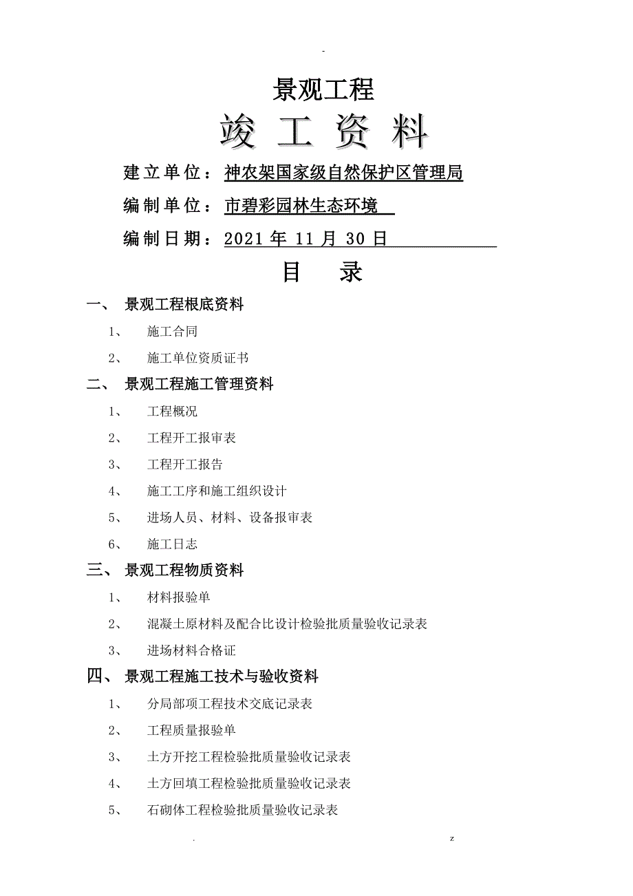 社区绿化景观项目工程竣工资料_第1页