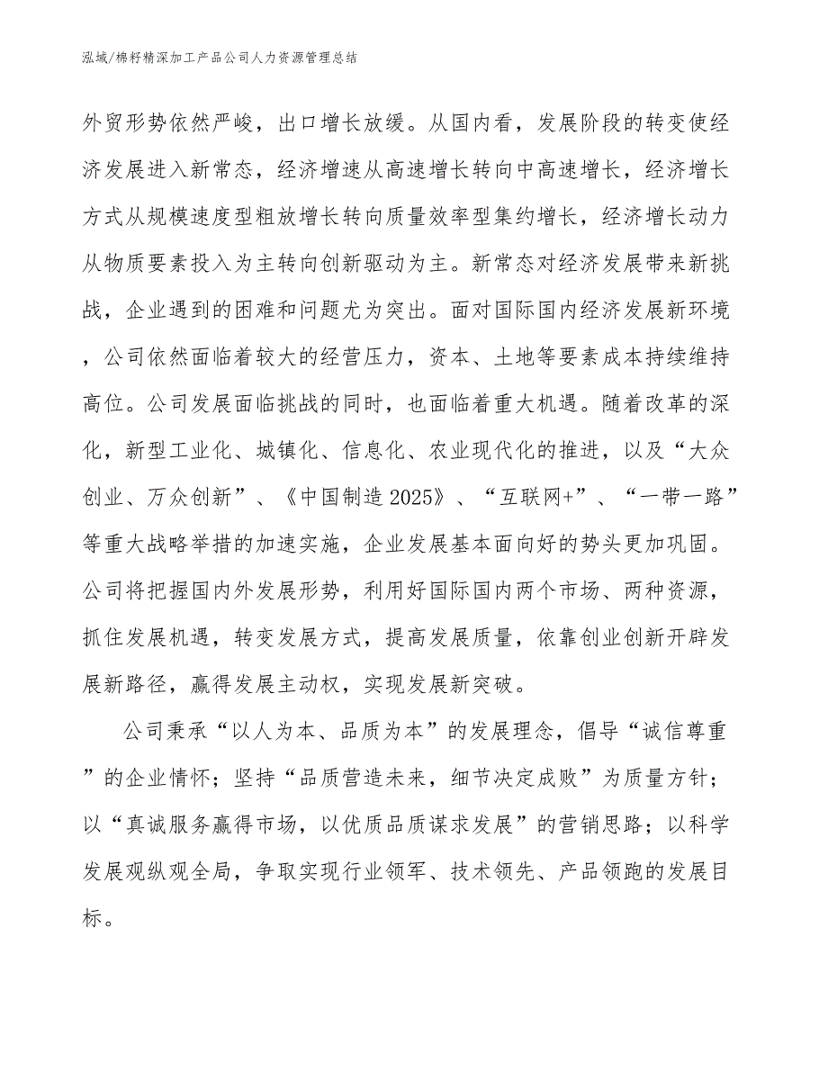 棉籽精深加工产品公司人力资源管理总结（参考）_第3页