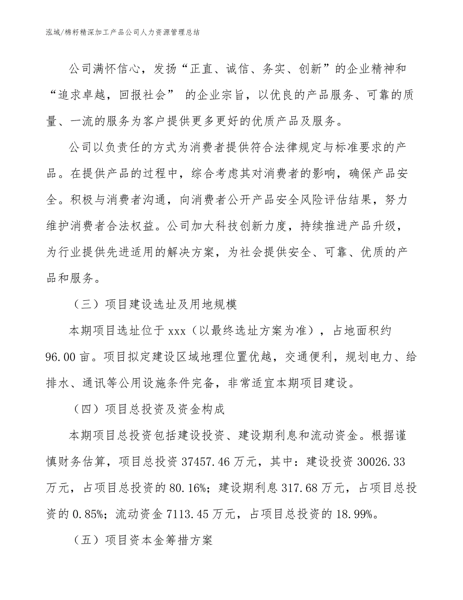 棉籽精深加工产品公司人力资源管理总结（参考）_第4页