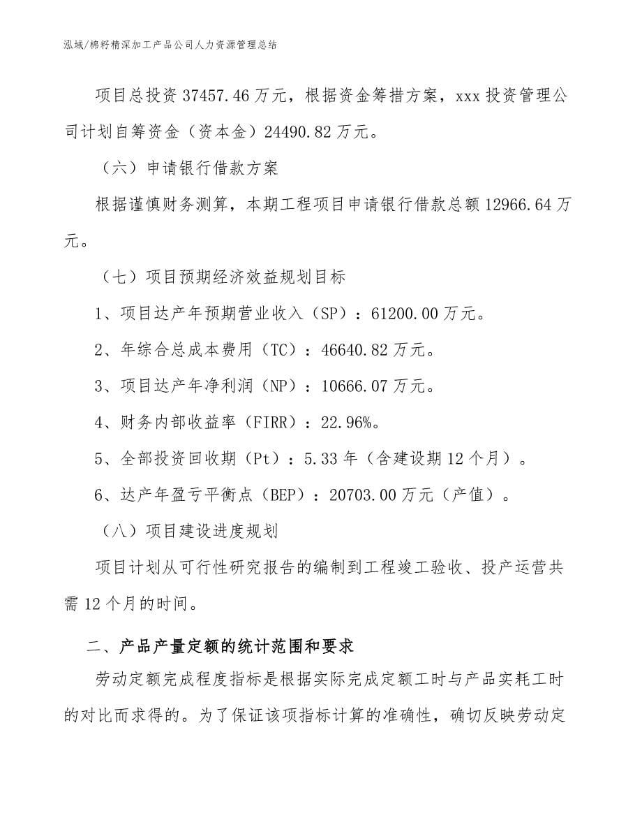 棉籽精深加工产品公司人力资源管理总结（参考）_第5页