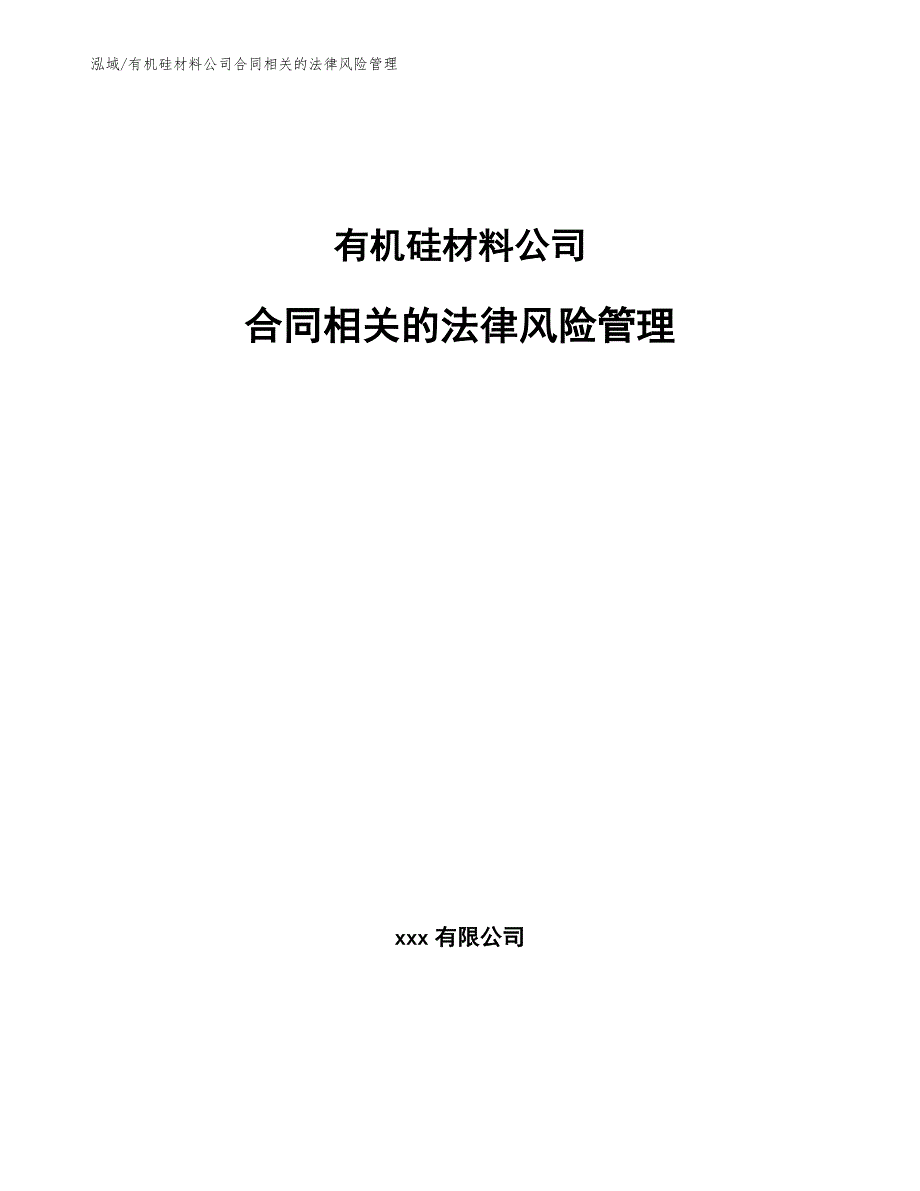 有机硅材料公司合同相关的法律风险管理_第1页