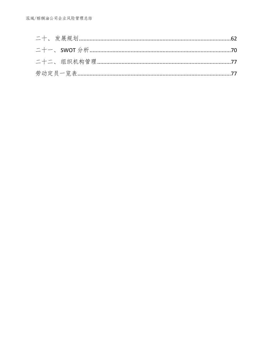 棕榈油公司企业风险管理总结_范文_第2页