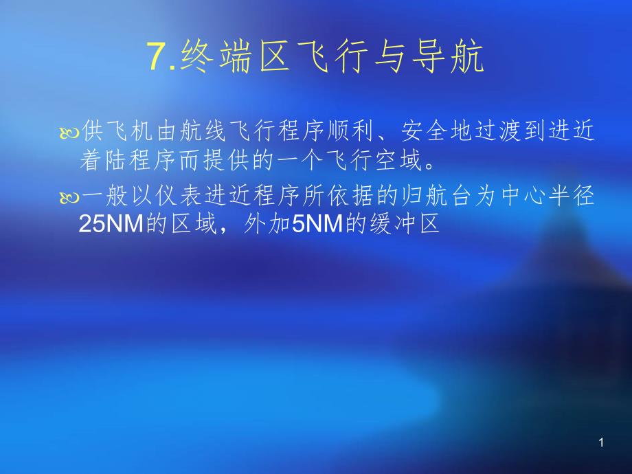 7.1沿直角航线起始进近方法课堂PPT_第1页