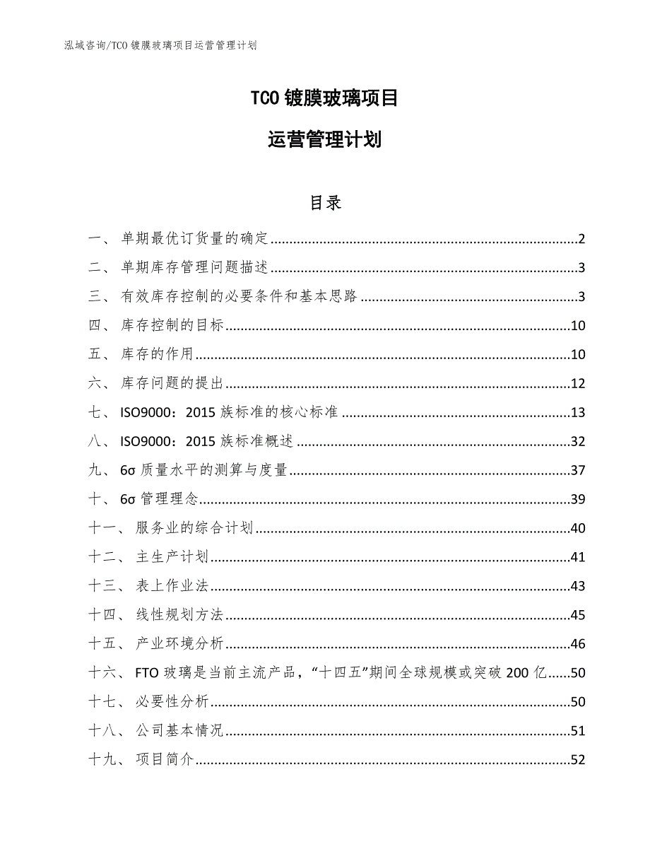 TCO镀膜玻璃项目运营管理计划_参考_第1页