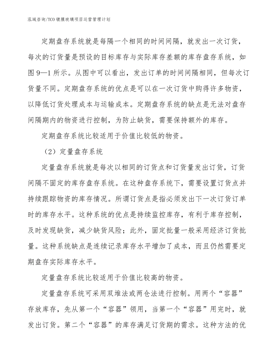 TCO镀膜玻璃项目运营管理计划_参考_第4页