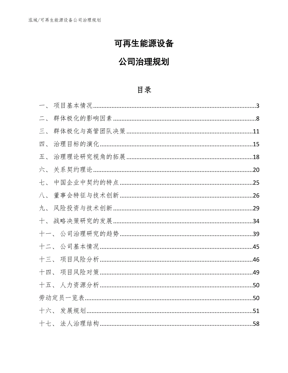 可再生能源设备公司治理规划_第1页